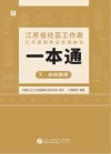 江苏省社区工作者公开招聘考试专用教材：一本通  下  必做题库