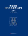 山东馆藏汉代石椁调查与研究  第2卷