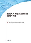 北京人力资源开发服务的实践与探索