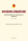 新时代党的青年工作理论研究与探索：共青团中央中国特色社会主义理论体系研究中心研究成果汇编（2016～2019）