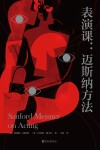 表演课  迈斯纳方法 封面
