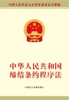中华人民共和国缔结条约程序法