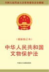 中华人民共和国文物保护法