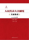 人民代表大会制度文献集成  第4卷 封面