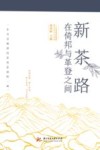 新茶路  在倚邦与革登之间 封面