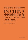 从饥寒交迫走向美好生活：中国民生70年 1949-2019  英文版