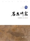 岩画研究  2021