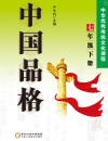 中国品格：中华优秀传统文化课程（七年级）下