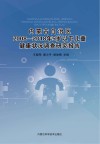 内蒙古自治区2008-2018年5岁以下儿童健康状况调查研究报告