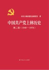 中国共产党上林历史  第2卷  1949-1978