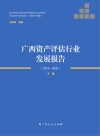 广西资产评估行业发展报告  2016-2010  下