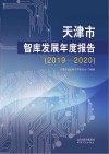 天津市智库发展年度报告  2019-2020