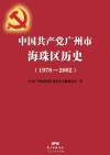 中国共产党广州市海珠区历史  1978-2002
