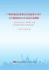 广州市国民经济和社会发展第十四个五年规划和2035年远景目标纲要