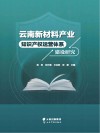 云南新材料产业知识产权运营体系建设研究