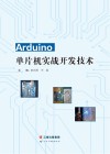 Arduino  单片机实战开发技术