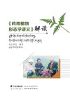 《药用植物形态学讲义》解读：藏文