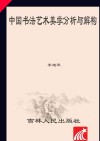 中国书法艺术美学分析与解构