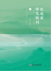 东北亚研究辑刊  2 电子书封面