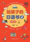 给孩子的日语书  2  含练习册  赠音频