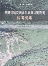 第三极科技文库  西藏道路交通典型高原地质灾害科考图集