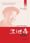王进喜的故事