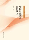 中国近现代史简明读本