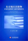 北京地区出版物市场现状与监管策略研究