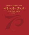庆祝中华人民共和国成立70周年“丹青山河·心系人民”全国中国画作品集