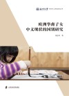 温州大学华侨华人研究系列丛书  欧洲华裔子女中文现状的国别研究