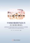 中国城市能源报告蓝皮书  苏州能源发展报告