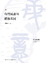 台湾民意与群体认同  第2版