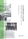 村庄内源性组织与乡村治理  浙东刘村老人会的人类学研究  1990-2020