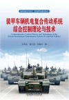 陆战装备科学与技术坦克装甲车辆系统丛书  装甲车辆机电复合传动系统综合控制理论与技术