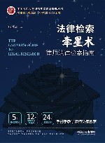 中国人民大学律师学院律师操典丛书  法律检索牵星术  律师法律检索指南 封面