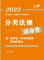 2022国家统一法律职业资格考试分类法规随身查  经济法  环境资源法  劳动社保法