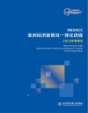 博鳌亚洲论坛亚洲经济前景及一体化进程2023年度报告