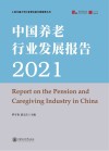 上海交通大学行业研究院行研成果丛书  中国养老行业发展报告  2021