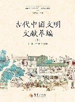 古代中国文明文献萃编  下