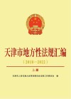 天津市地方性法规汇编  2018-2022  上