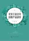 北京工业文化创意产业研究