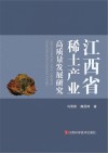 江西省稀土产业高质量发展研究