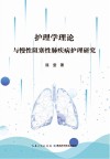 护理学理论与慢性阻塞性肺疾病护理研究