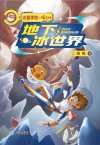 火星学校喵老师  地下冰世界