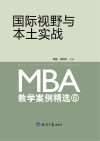 国际视野与本土实战  MBA教学案例精选  6
