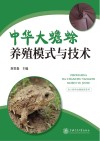 中华大蟾蜍养殖模式与技术