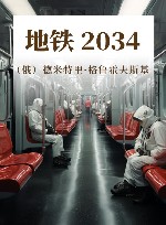 地铁 2034