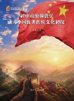 初中政治课教学融入中国优秀传统文化初探