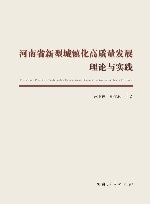 河南省新型城镇化高质量发展理论与实践