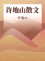 许地山散文